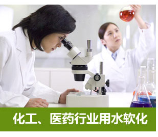 化工、醫(yī)藥行業(yè)用水軟化水設(shè)備